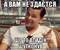 а вам не здаєтся шо то владік шутконув