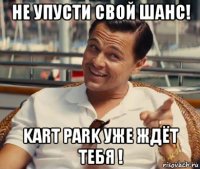 не упусти свой шанс! kart park уже ждёт тебя !