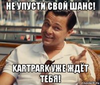 не упусти свой шанс! kartpark уже ждёт тебя!