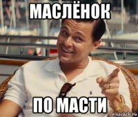 маслёнок по масти