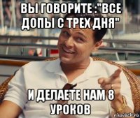 вы говорите :"все допы с трех дня" и делаете нам 8 уроков