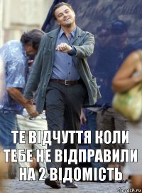 те відчуття коли тебе не відправили на 2 відомість