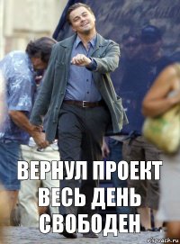 ВЕРНУЛ проект
Весь день свободен