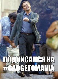 Подписался на #gadgetomania