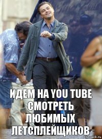 идем на you tube смотреть любимых летсплейщиков