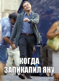 Когда запикапил Яну