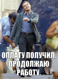 Оплату получил, продолжаю работу.