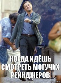 Когда идёшь смотреть Могучих Рейнджеров