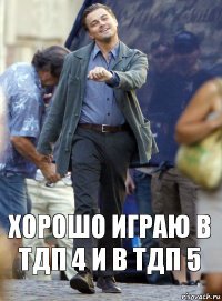 Хорошо играю в тдп 4 и в тдп 5