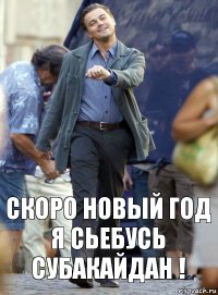 Скоро новый год
я сьебусь Субакайдан !