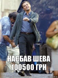 наєбав шева 100500 грн