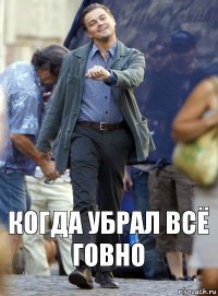 Когда убрал всё говно