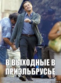 в выходные в приэльбрусье