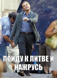 пойду к Литве и нажрусь