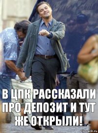 в ЦПК рассказали про депозит и тут же открыли!