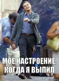 Моё настроение, когда я выпил