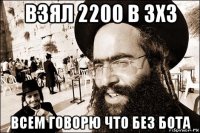 взял 2200 в 3х3 всем говорю что без бота