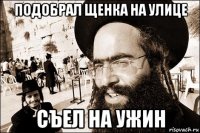 подобрал щенка на улице съел на ужин