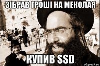 зібрав гроші на меколая купив ssd