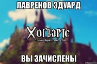 лавренов эдуард вы зачислены