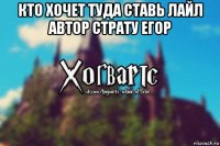 кто хочет туда ставь лайл автор страту егор 