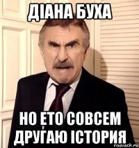 діана буха но ето совсем другаю істория