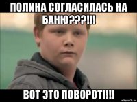 полина согласилась на баню???!!! вот это поворот!!!!