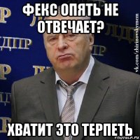 фекс опять не отвечает? хватит это терпеть