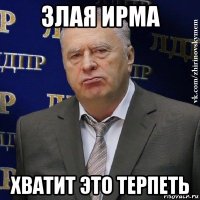 злая ирма хватит это терпеть