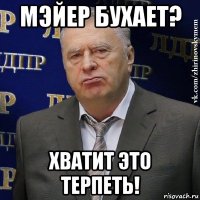 мэйер бухает? хватит это терпеть!