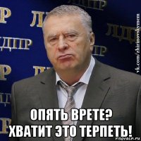  опять врете? хватит это терпеть!