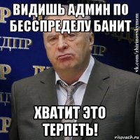 видишь админ по бесспределу банит хватит это терпеть!