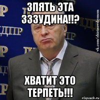 зпять эта зззудина!!? хватит это терпеть!!!