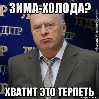 зима-холода? хватит это терпеть