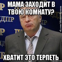 мама заходит в твою комнату? хватит это терпеть