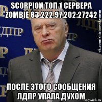 scorpion топ 1 сервера zombie 83.222.97.202:27242 после этого сообщения лдпр упала духом