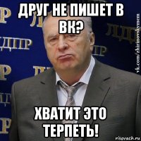 друг не пишет в вк? хватит это терпеть!