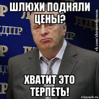 шлюхи подняли цены? хватит это терпеть!