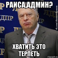 раиса,админ? хватить это терпеть