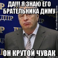 да!!! я знаю его брательника диму он крутой чувак