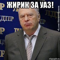 жирик за уаз! 