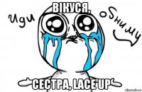 вікуся, сестра, lace up