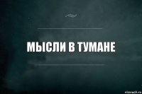 Мысли в тумане