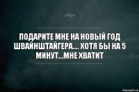 Подарите мне на новый год Швайнштайгера.... хотя бы на 5 минут...мне хватит