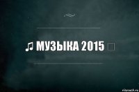 ♫ Музыка 2015 ♬