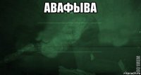 авафыва 