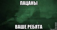 пацаны ваше ребята