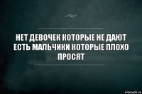 нет девочек которые не дают есть мальчики которые плохо просят