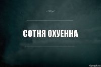 Сотня Охуенна