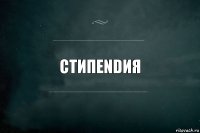 Стипendия